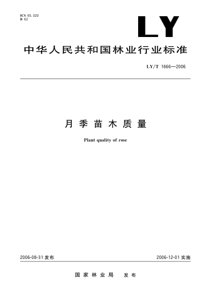 LY/T 1666-2006月季苗木質(zhì)量