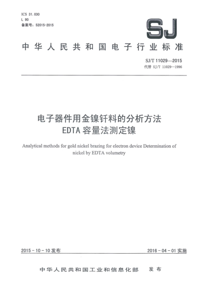 SJ/T 11029-2015電子器件用金鎳釬料的分析方法 EDTA容量法測定鎳