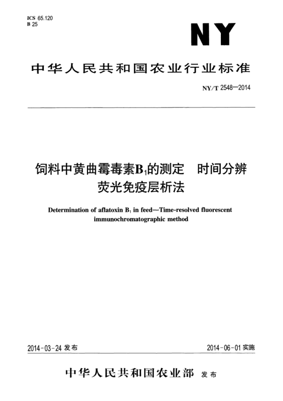 NY/T 2548-2014飼料中黃曲霉毒素B1的測定時(shí)間分辨熒光免疫層析法