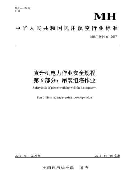 MH/T 1064.6-2017直升機電力作業(yè)安全規程 第6部分:吊裝組塔作業(yè)