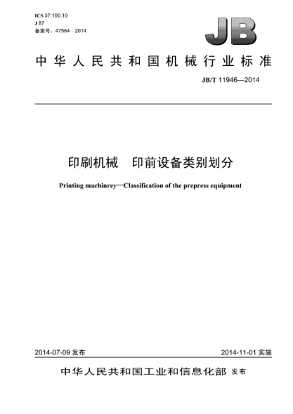 JB/T 11946-2014印刷機械 印前設備類(lèi)別劃分