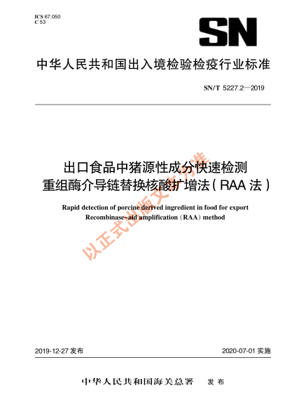 SN/T 5227.2-2019出口食品中豬源性成分快速檢測 重組酶介導鏈替換核酸擴增法(RAA法)