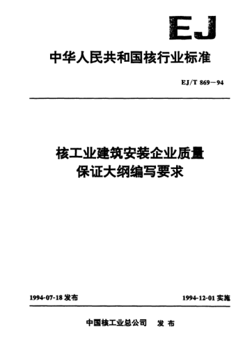 EJ/T 869-1994核工業(yè)建筑安裝企業(yè)質(zhì)量保證大綱編寫(xiě)要求