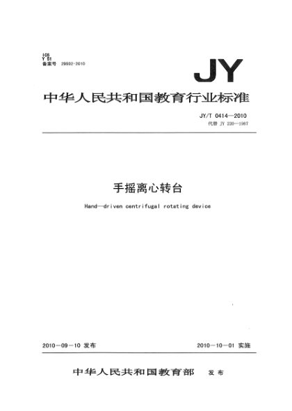 JY/T 0414-2010手搖離心轉臺