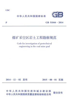 GB 51044-2014煤礦采空區巖土工程勘察規范
