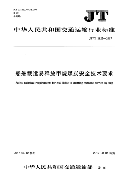 JT/T 1122-2017船舶載運易釋放甲烷煤炭安全技術(shù)要求