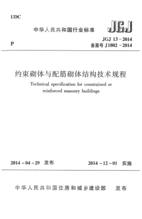 JGJ 13-2014約束砌體與配筋砌體結構技術(shù)規程