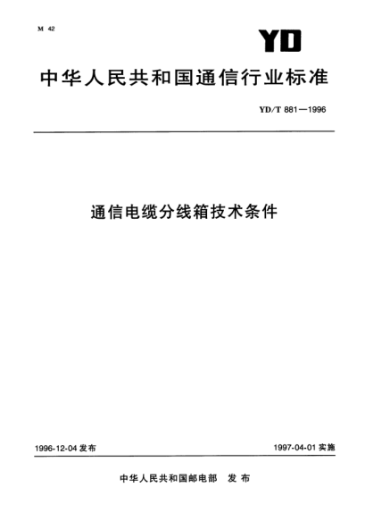 YD/T 881-1996通信電纜分線(xiàn)箱技術(shù)條件
