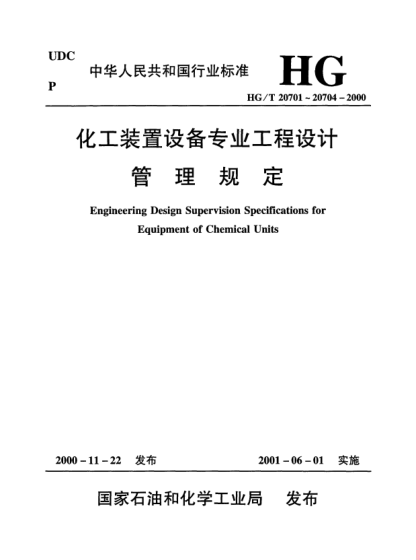 HG/T 20704.3-2000機泵專(zhuān)業(yè)工程設計階段的工作程序