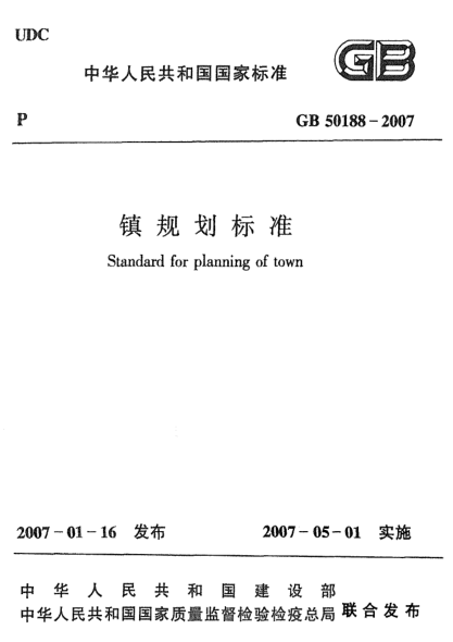 GB 50188-2007鎮規劃標準