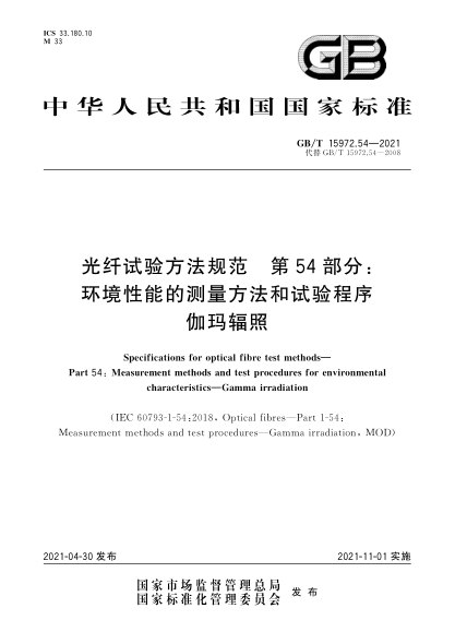 GB/T 15972.54-2021光纖試驗方法規范 第54部分:環(huán)境性能的測量方法和試驗程序 伽瑪輻照