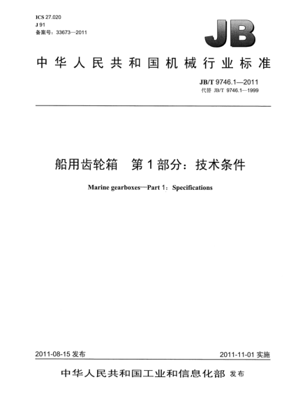 JB/T 9746.1-2011船用齒輪箱.第1部分:技術(shù)條件