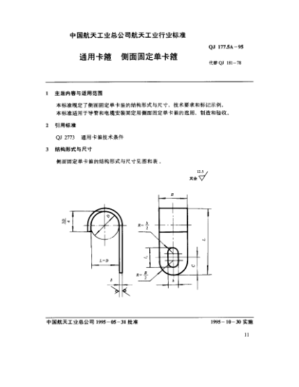 QJ 177.5A-1995通用卡箍 側面固定單卡箍