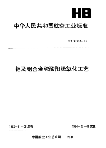 HB/Z 233-1993鋁及鋁合金硫酸陽(yáng)極氧化工藝