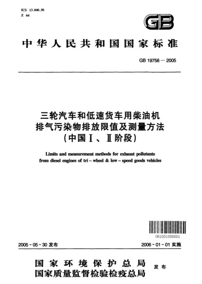 GB 19756-2005三輪汽車(chē)和低速貨車(chē)用柴油機排氣污染物排放限值及測量方法(中國Ⅰ、Ⅱ階段)Limits and measurement methods for exhaust pollutants from diesel engines of tr-wheel  low-speed goods vehicles