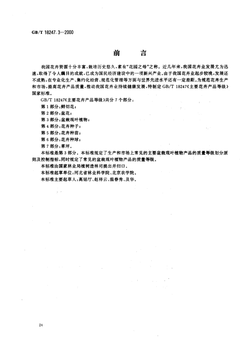 GB/T 18247.3-2000主要花卉產(chǎn)品等級 第3部分;盆栽觀(guān)葉植物Product grade for major ornamental plants-Part 3:Foliage potted plants