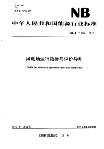 NB/T 31045-2013風(fēng)電場(chǎng)運行指標與評價(jià)導則