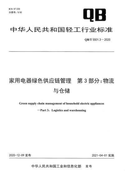 QB/T 5501.3-2020家用電器綠色供應鏈管理 第3部分:物流與倉儲
