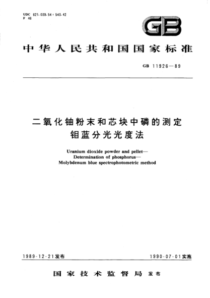 GB/T 11926-1989二氧化鈾粉末和芯塊中磷的測定  鉬藍分光光度法Uranium dioxide powder and pellet-Determination of phosphorus-Molybdenum blue spectrophotometric method