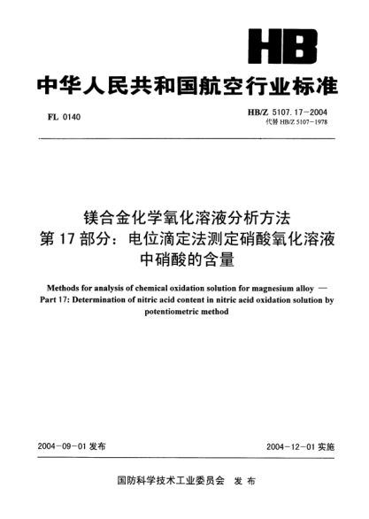 HB/Z 5107.17-2004鎂合金化學(xué)氧化溶液分析方法 第17部分:電位滴定法測定硝酸氧化溶液中硝酸的含量Methods for analysis of chemical oxidation solution for magnesium alloy -- Part 17: Determination of nitric acid content in nitric acid oxidation solution by potentiometric method