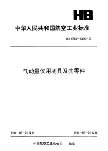 HB 6813.10-1993氣動(dòng)量?jì)x測具用零件.噴嘴體(L=58~78)