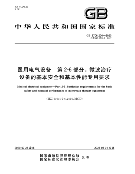 GB 9706.206-2020醫用電氣設備 第2-6部分:微波治療設備的基本安全和基本性能專(zhuān)用要求