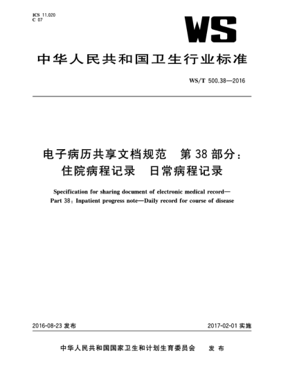 WS/T 500.38-2016電子病歷共享文檔規范 第38部分:住院病程記錄 日常病程記錄