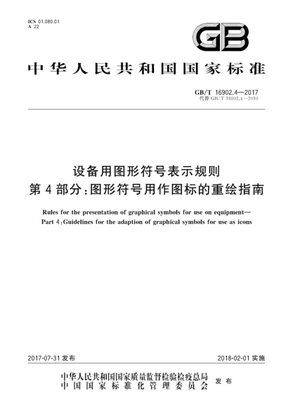GB/T 16902.4-2017設備用圖形符號表示規則 第4部分:圖形符號用作圖標的重繪指南Rules for the presentation of graphical symbols for use on equipment—Part 4:Guidelines for the adaption of graphical symbols for use as icons