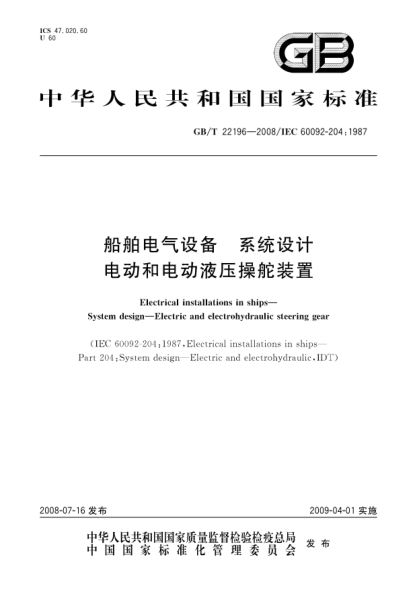 GB/T 22196-2008船舶電氣設備 系統設計 電動(dòng)和電動(dòng)液壓操舵裝置