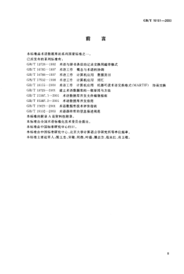 GB/T 19101-2003建立術(shù)語(yǔ)語(yǔ)料庫的一般原則與方法General principles and methods of establishing terminology corpus