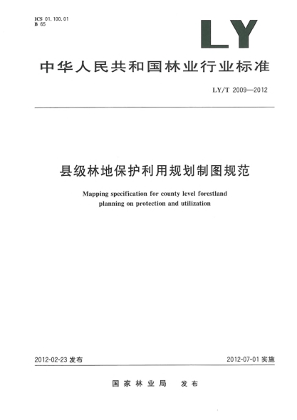 LY/T 2009-2012縣級林地保護利用規劃制圖規范Mapping specification for county level forestland planning on protection and utilization