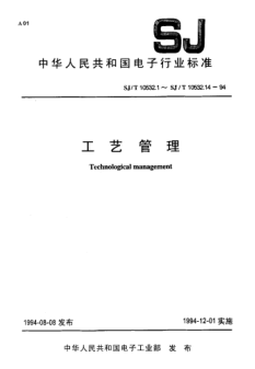 SJ/T 10532.6-1994工藝管理 工藝裝備設計與管理Technological management-Tooling design and management