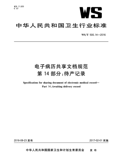 WS/T 500.14-2016電子病歷共享文檔規范 第14部分:待產(chǎn)記錄