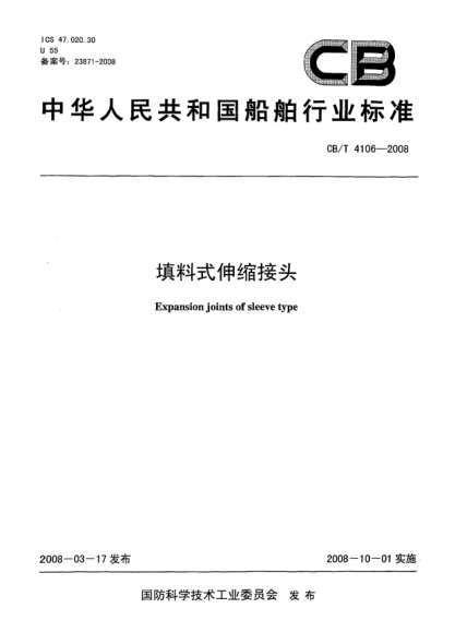 CB/T 4106-2008填料式伸縮接頭