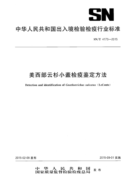 SN/T 4173-2015美西部云杉小蠹檢疫鑒定方法