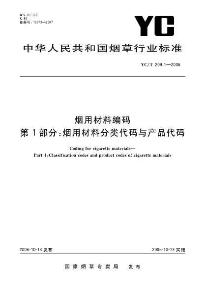 YC/T 209.1-2006煙用材料編碼.第1部分:煙用材料分類(lèi)代碼與產(chǎn)品代碼