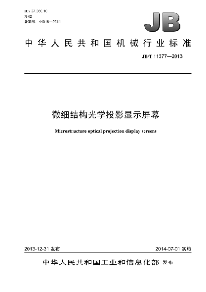 JB/T 11377-2013微細結構光學(xué)投影顯示屏幕