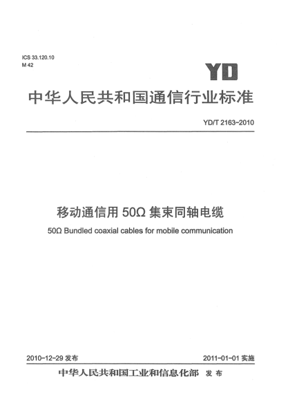 YD/T 2163-2010移動(dòng)通信用50Ω集束同軸電纜