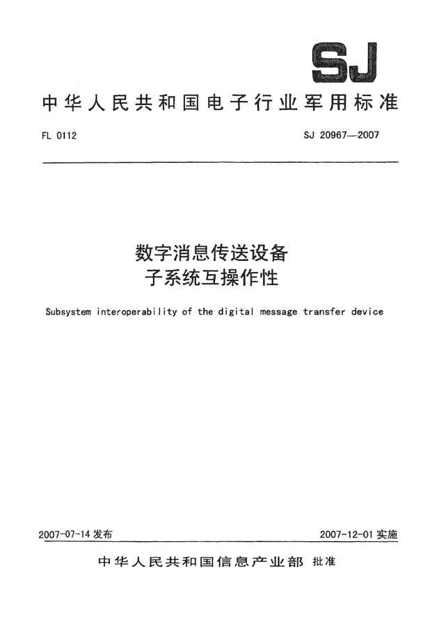 SJ 20967-2007數字消息傳送設備子系統互操作性