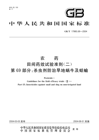 GB/T 17980.69-2004農藥 田間藥效試驗準則(二)第69部分;殺蟲(chóng)劑防治旱地蝸牛及蛞蝓Pesticide Guidelines for the field efficacy trials(II) Part 69:Insecticides against snail and slug on non-irrigated land
