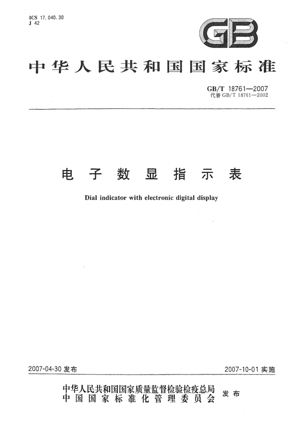 GB/T 18761-2007電子數顯指示表