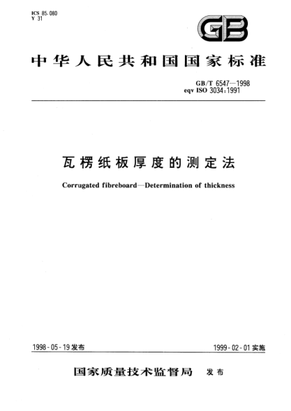 GB/T 6547-1998瓦楞紙板厚度的測定法Corrugated fibreboard--Determination of thickness