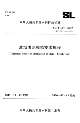SL/T 164-2019潰壩洪水模擬技術(shù)規程