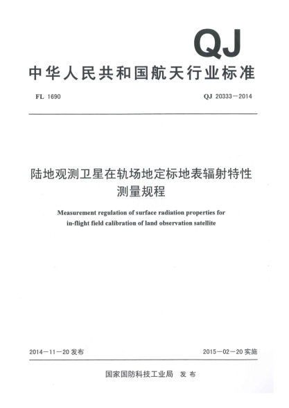 QJ 20333-2014陸地觀(guān)測衛星在軌場(chǎng)地定標地表輻射特性測量規程u3000