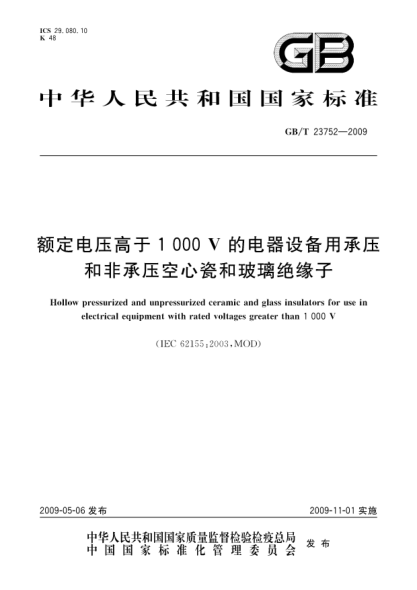 GB/T 23752-2009額定電壓高于1000V的電器設備用承壓和非承壓空心瓷和玻璃絕緣子Hollow pressurized and unpressurized ceramic and glass insulators for use in electrical equipment with rated voltages greater than 1 000 V