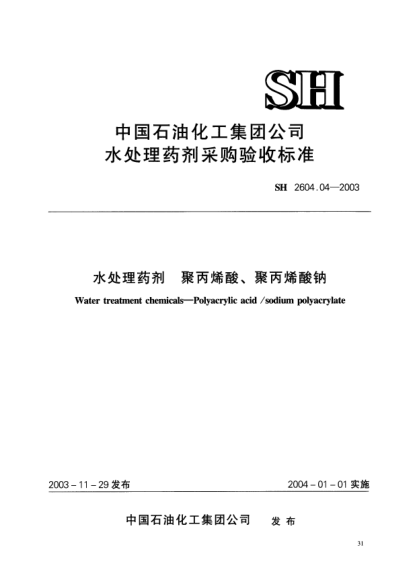 SH 2604.04-2003水處理藥劑.聚丙烯酸、聚丙烯酸鈉Water treatment chemicals -- Polyacrylic acid/sodium polyacrylate