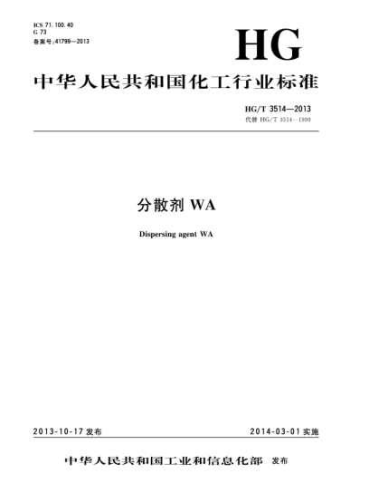 HG/T 3514-2013分散劑WA