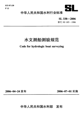 SL 338-2006水文測船測驗規范Code for hydrologic boat surveying