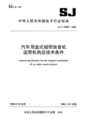 SJ/T 10692-1996汽車(chē)用盒式磁帶放音機運帶機構總技術(shù)條件General specification for the transport mechanism of car audio cassette players