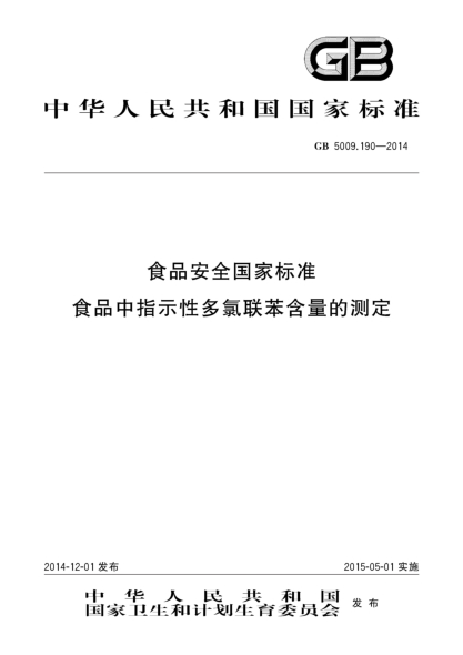 GB 5009.190-2014食品安全國家標準 食品中指示性多氯聯(lián)苯含量的測定